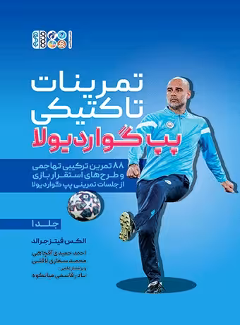 تمرینات تاکتیکی پپ گواردیولا (جلد 1)