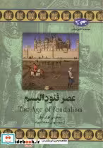 قیمت و خرید کتاب عصر فئودالیسم اثر تیموتی لوی بیل | ایده بوک