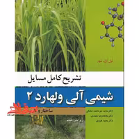 تشریح کامل مسایل شیمی آلی ولهارد 2 ساختار و کاربرد (ویرایش هفتم) - فروشگاه کتاب اشراق