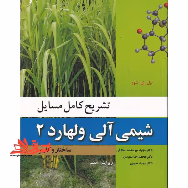 تشریح کامل مسایل شیمی آلی ولهارد 2 ساختار و کاربرد (ویرایش هفتم) - فروشگاه کتاب اشراق