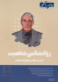 روانشناسی شخصیت روان آموز