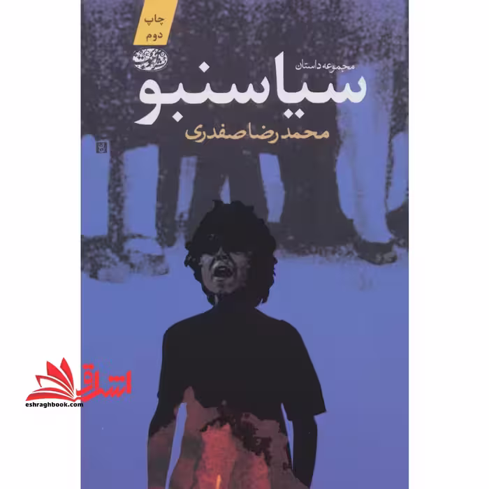 سیاسنبو (مجموعه داستان) - فروشگاه کتاب اشراق