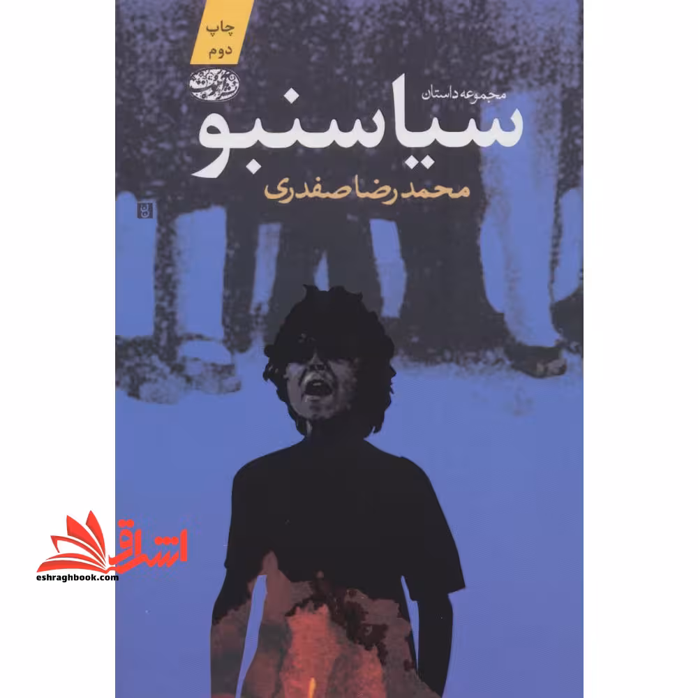 سیاسنبو (مجموعه داستان) - فروشگاه کتاب اشراق