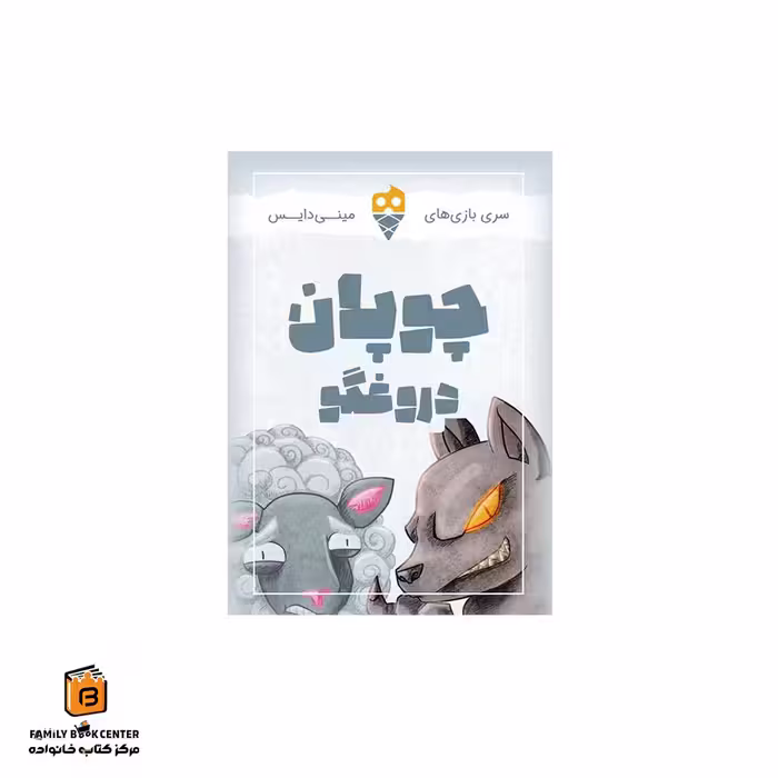 بازی مینی دایس چوپان دروغگو