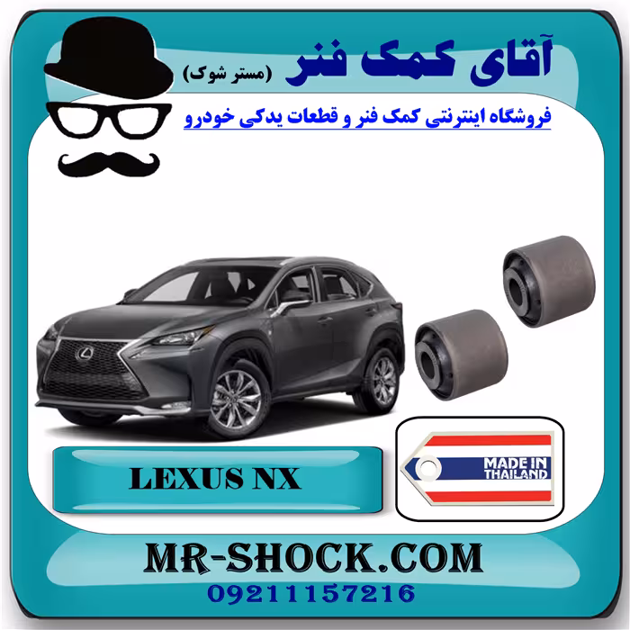 بوش مندل سیبک دار عقب لکسوس NX مدل 2016-2019 برند ساخت تایلند/تایوان