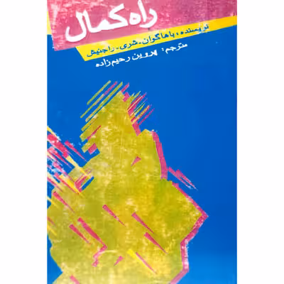 راه کمال
