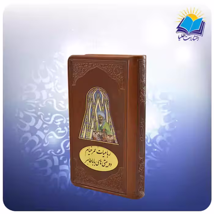 رباعيات خيام و دوبيتی های باباطاهر پالتويی چرم پلاكدار (كد 362)