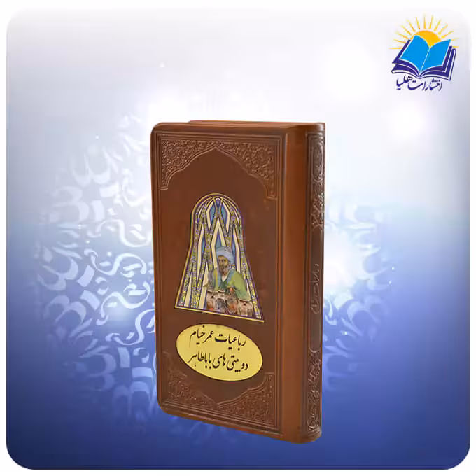 رباعيات خيام و دوبيتی های باباطاهر پالتويی چرم پلاكدار (كد 362)