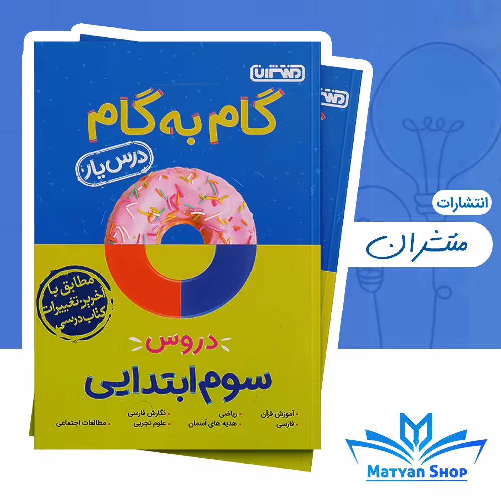 کتاب گام به گام دروس سوم ابتدایی