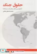 قیمت و خرید کتاب حقوق جنگ اثر محمدرضا ضیائی بیگدلی | ایده بوک