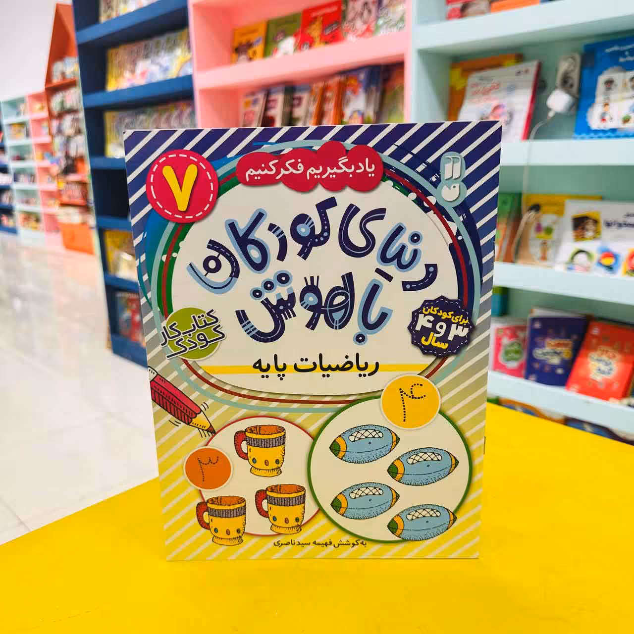 کتاب کار دنیای کودکان باهوش (جلد7) ریاضیات پایه