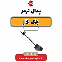 پدال ترمز جک J3