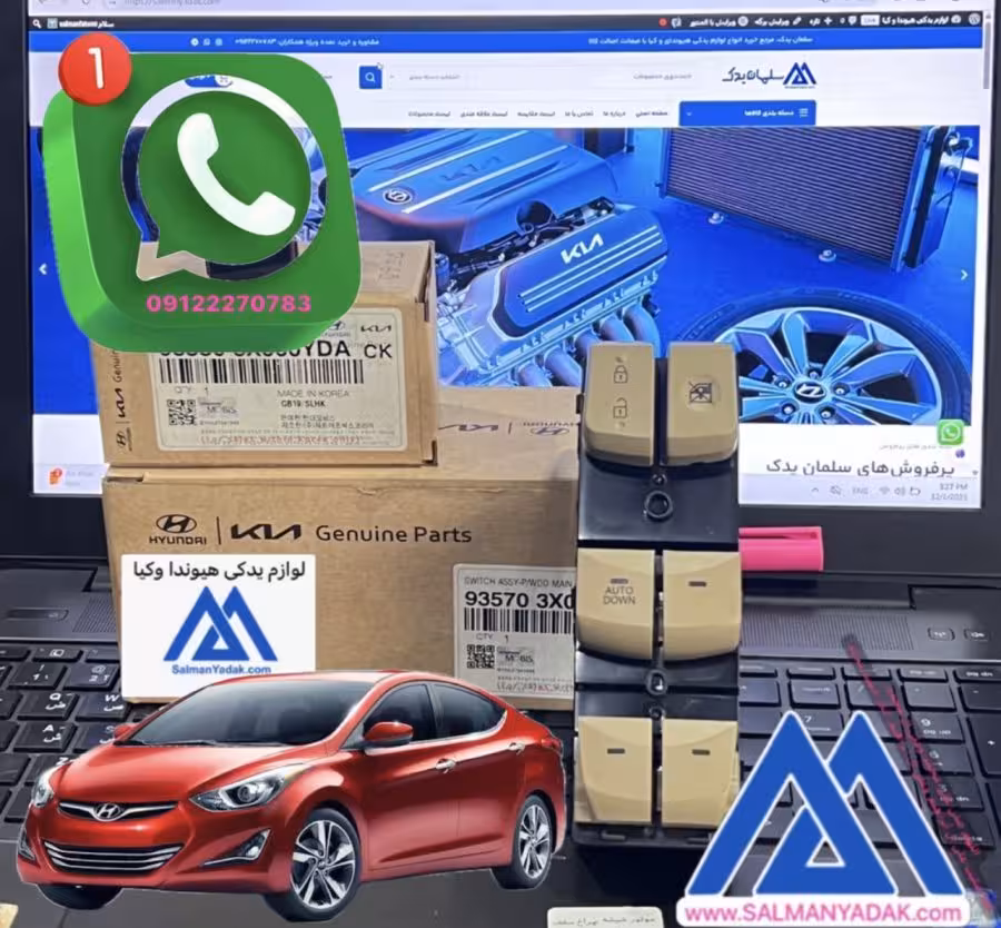 کلید شیشه بالابر هیوندا النترا کرم رنگ 935703X021YDA