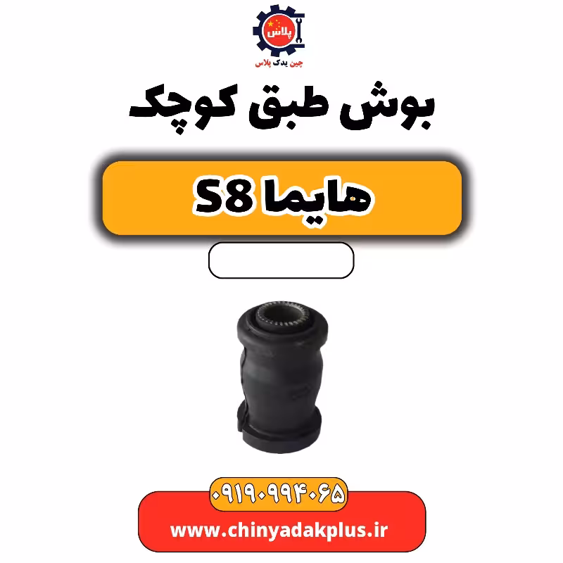 بوش طبق کوچک هایما S8