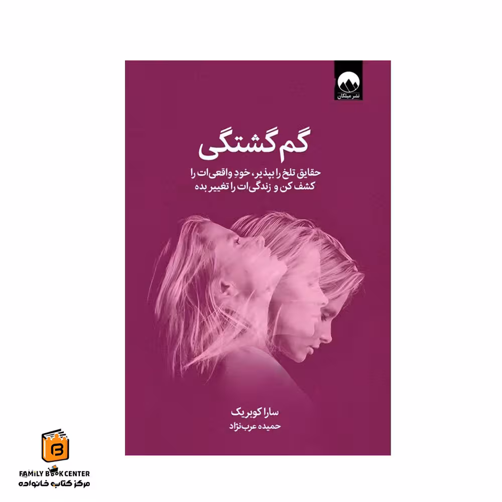 کتاب گم گشتگی