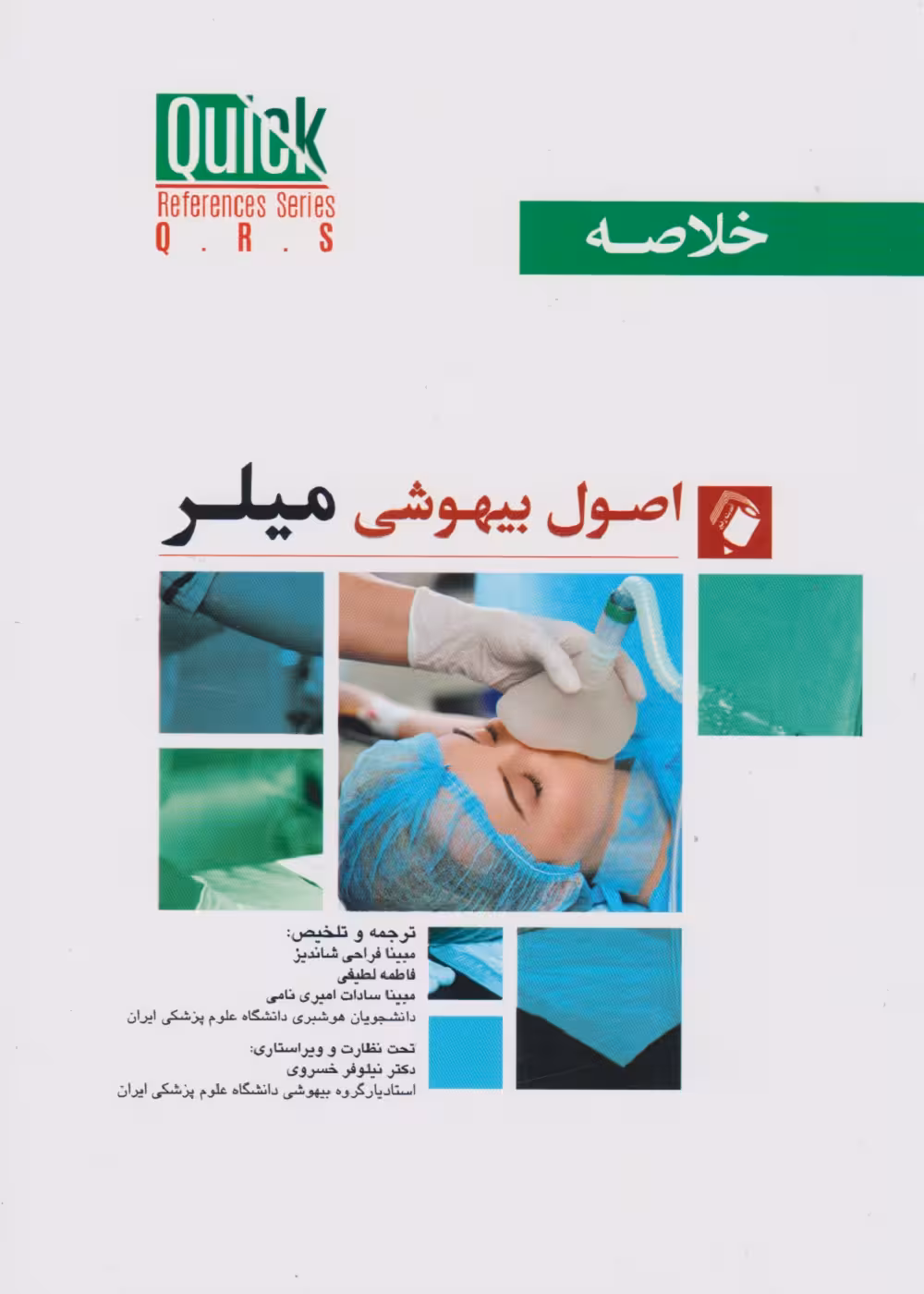 quick references خلاصه اصول بیهوشی میلر 2023