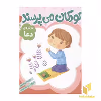 کتاب کودکان می پرسند (2) درباره دعا اثر غلامرضا ابهری نشر قدیانی