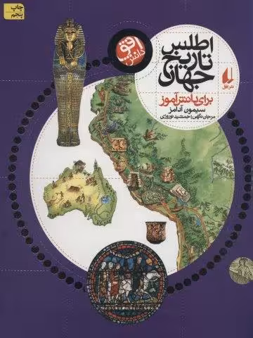اطلس تاریخ جهان (برای دانش آموز)