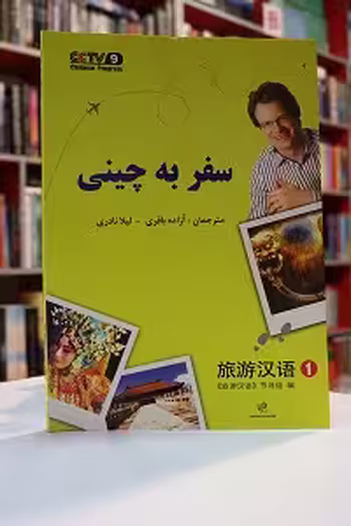 سفر به زبان چینی 1