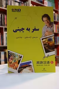 سفر به زبان چینی 1
