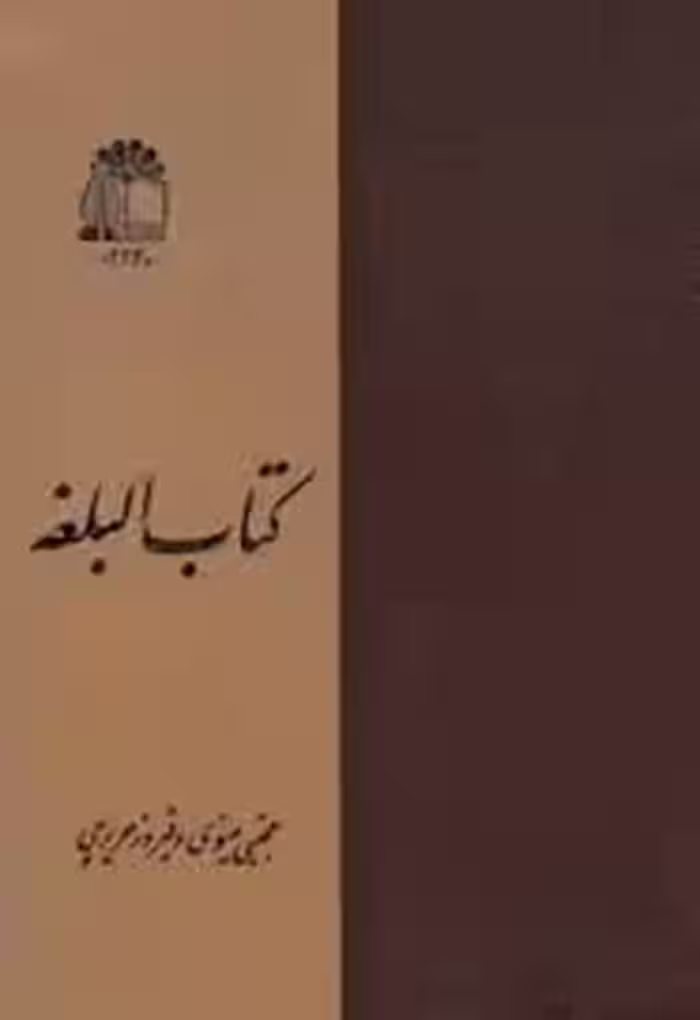 کتاب البلغه: فرهنگ عربی به فارسی