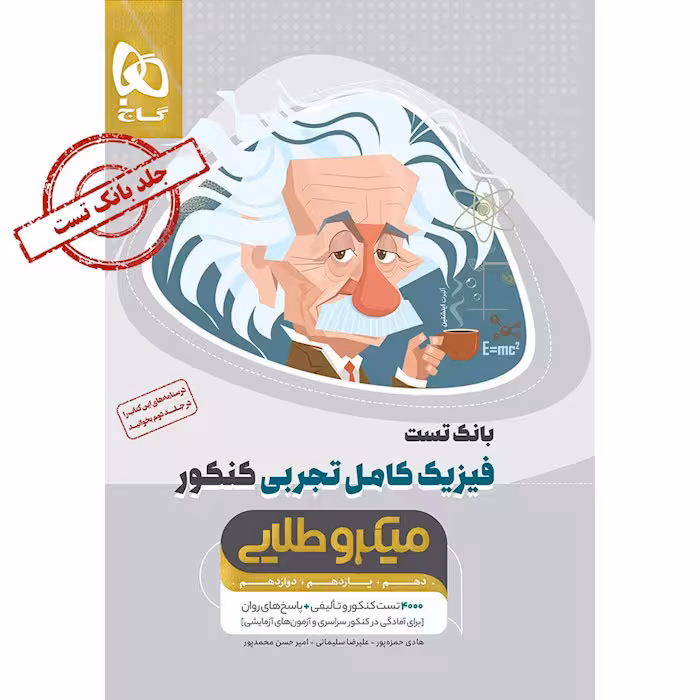 کتاب بانک تست فیزیک کامل تجربی میکرو طلایی گاج (برای کنکور 1405)