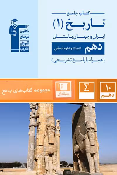 کتاب جامع تاریخ دهم انسانی قلم چی