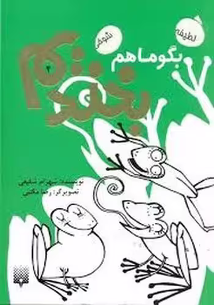 بگو ماهم بخندیم 4 | مرکز فرهنگی آبی