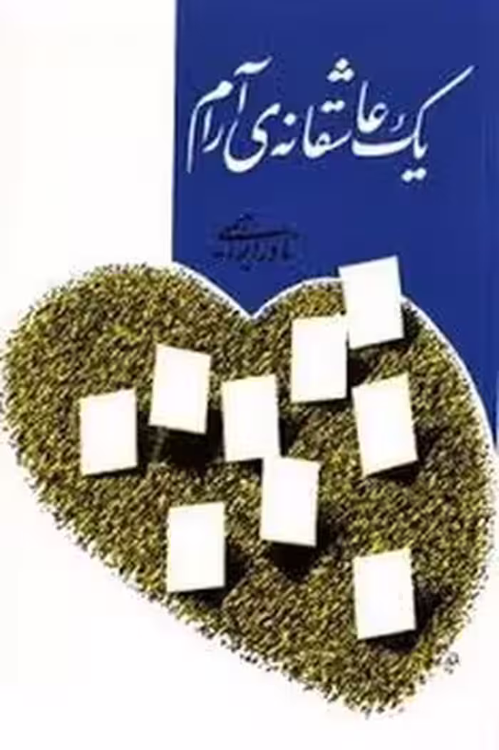 یک عاشقانه‌ی آرام | مرکز فرهنگی آبی