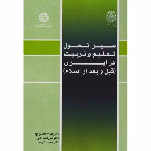 کتاب سیر تحول تعلیم و تربیت در ایران قبل از اسلام2570