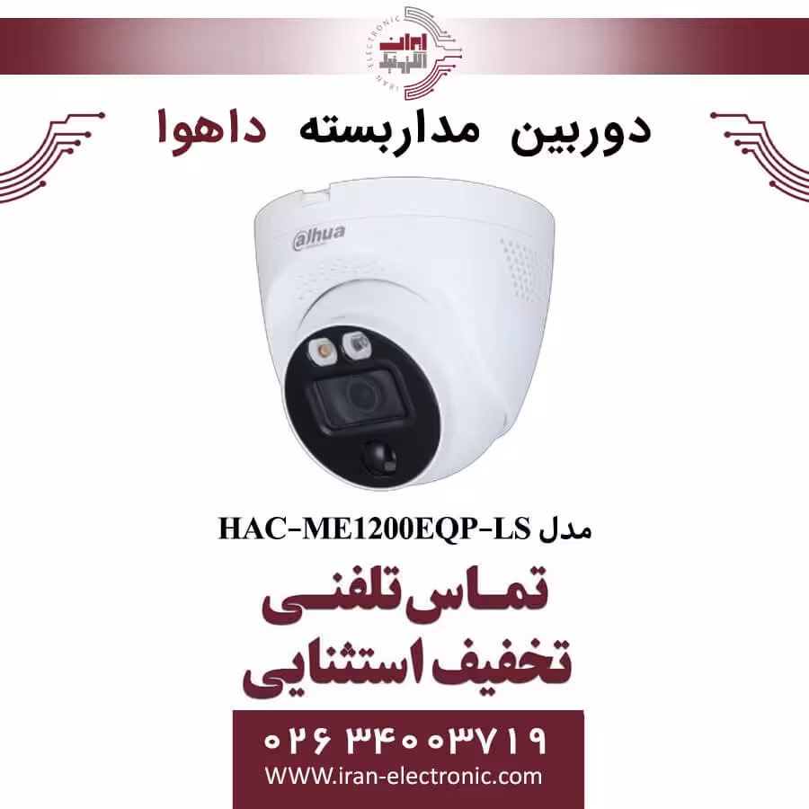 دوربین مداربسته دام داهوا مدل Dahua DH-HAC-ME1200EQP-LS