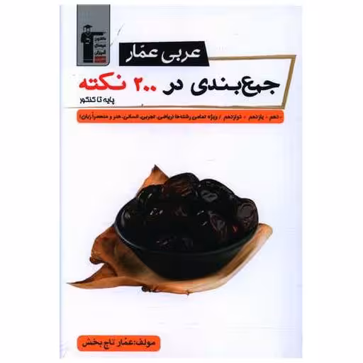 کتاب عربی عمار جمع بندی در 200 نکته (3090) اثر عمار تاج بخش