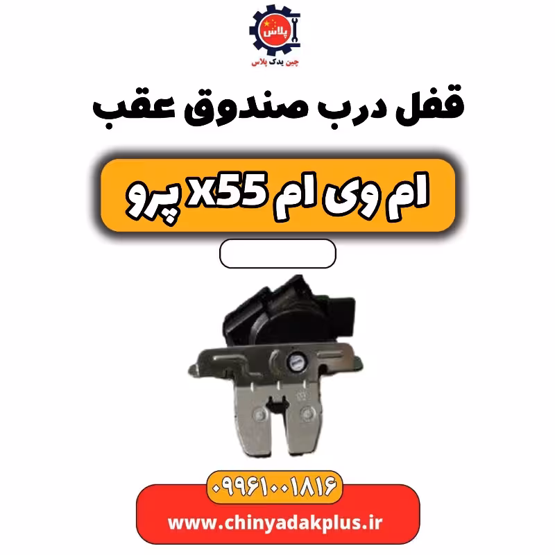 قفل درب صندوق عقب ام وی ام x55