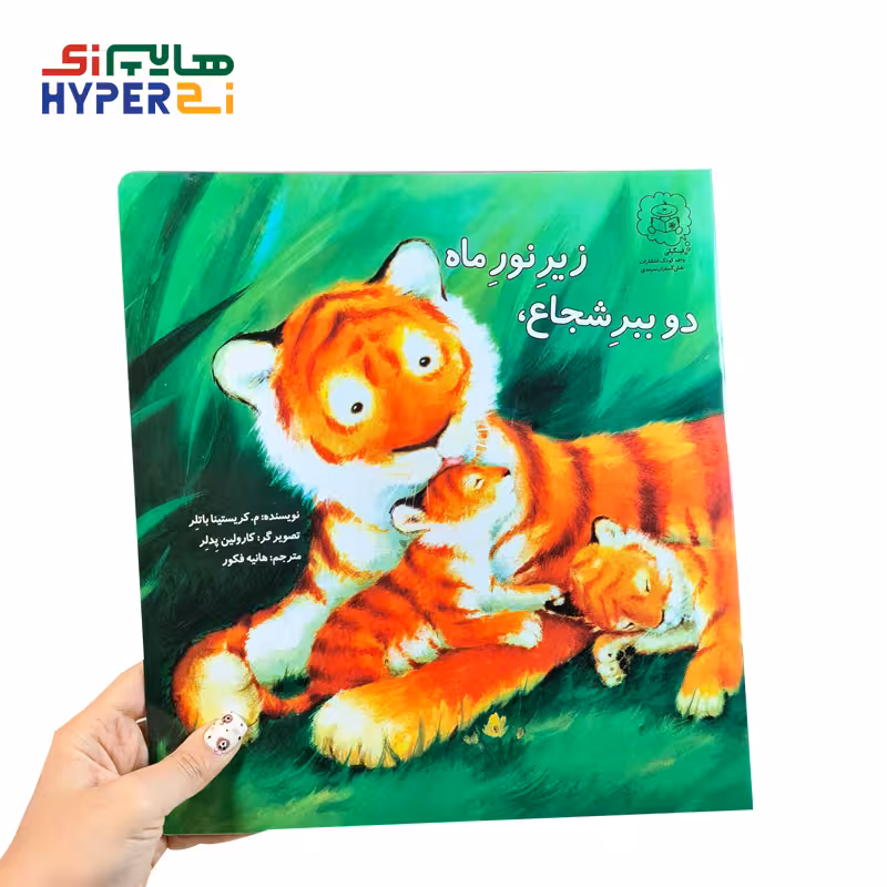 زیر نور ماه دو ببر شجاع