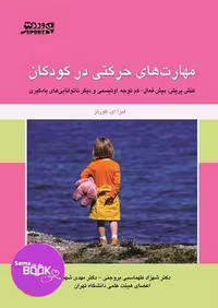 کتاب راهنمای مهارت های حرکتی در کودکان (برای اتیسم، بیش فعالی و کم توجهی)