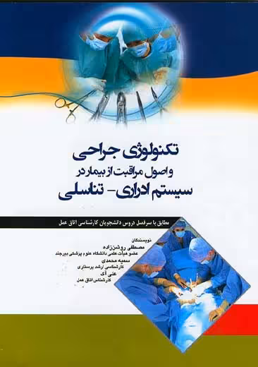 تکنولوژی جراحی و اصول مراقبت از بیمار در سیستم ادراری تناسلی روشن زاده اندیشه رفیع