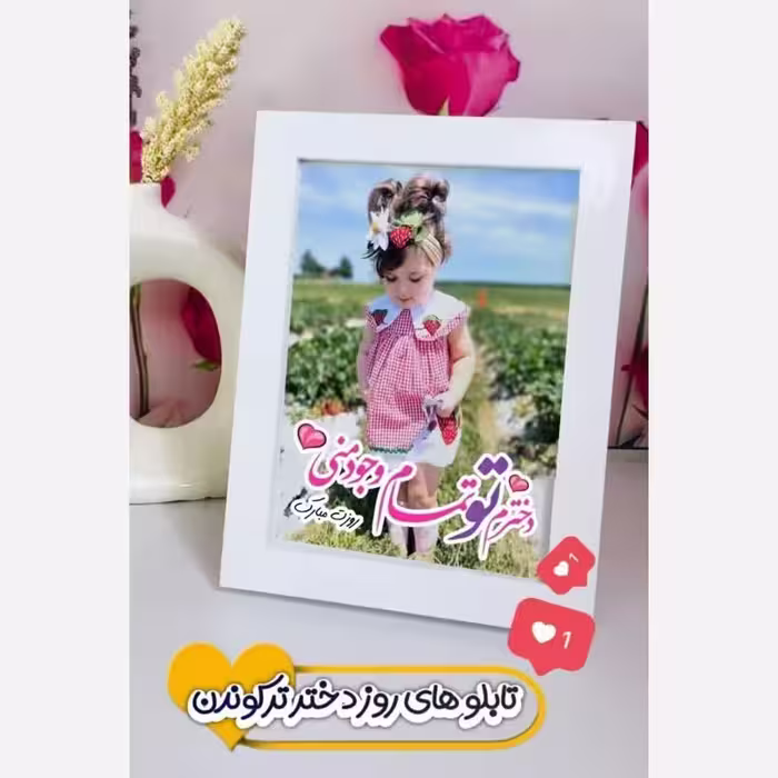 کادو روز دختر-تابلو موزیکال طرح عکس دلخواه سایز 13در18(a6)