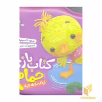 کتاب کتاب حمام(بنفش)اردک نازی نازی اثر شکوه قاسم نیا نشر قدیانی