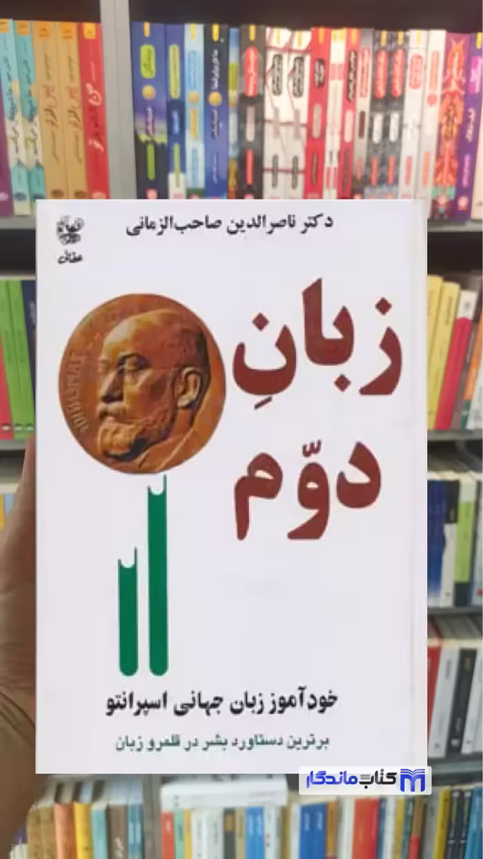 کتاب زبان دوم صاحب الزمانی عطائی