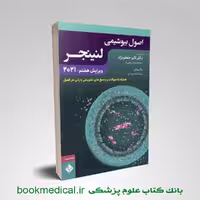 بیوشیمی لنینجر دکتر جعفرنژاد جلد دوم