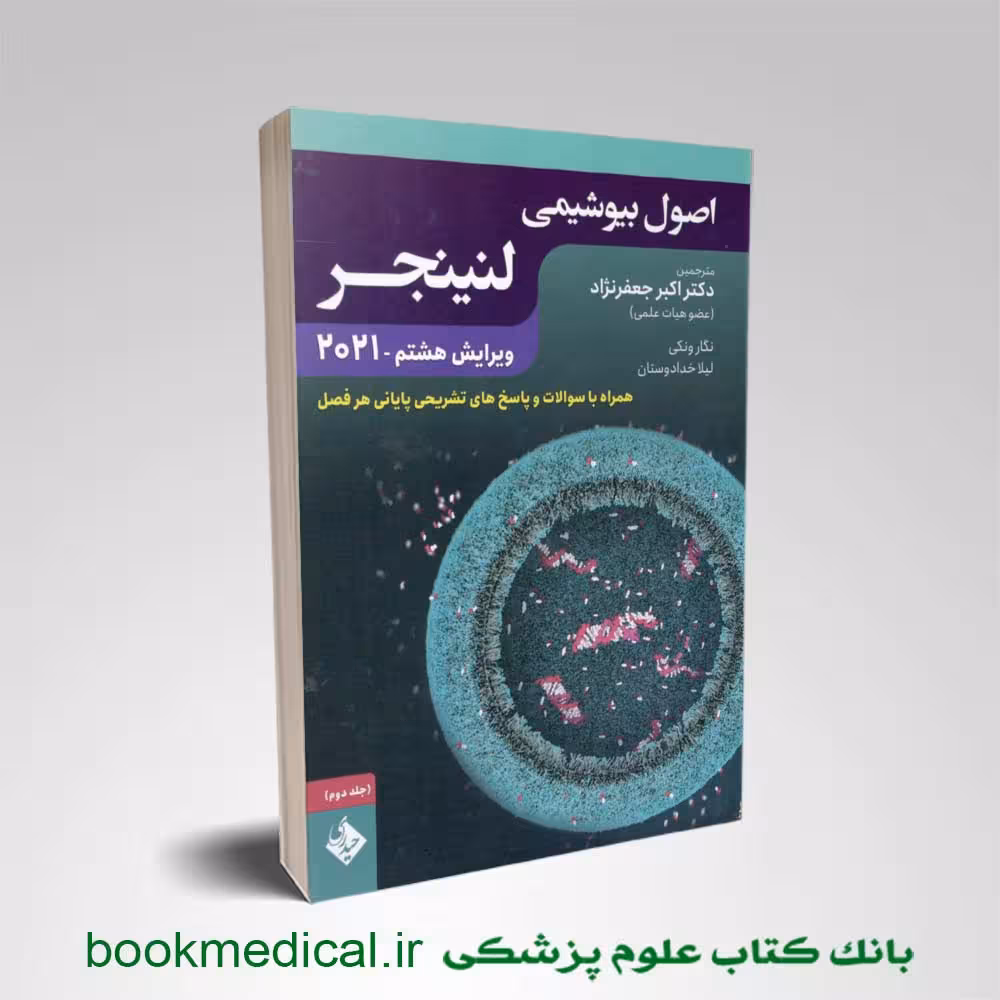 بیوشیمی لنینجر دکتر جعفرنژاد جلد دوم