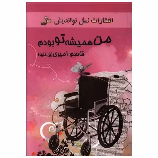 کتاب من همیشه تو بودم اثر قاسم امیری