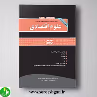 کتاب مجموعه سوالات کارشناسی ارشد علوم اقتصادی انتشارات نگاه دانش