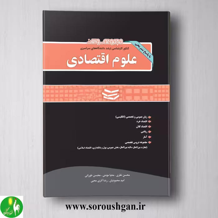 کتاب مجموعه سوالات کارشناسی ارشد علوم اقتصادی انتشارات نگاه دانش