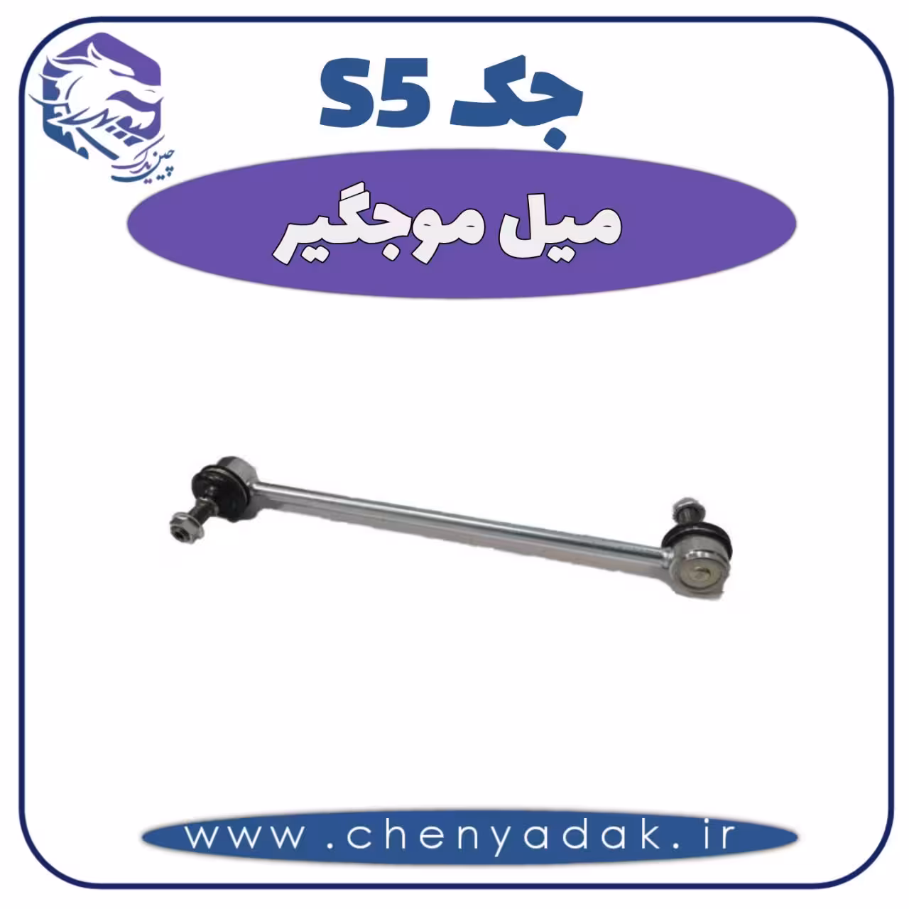 میل موج گیر جک S5