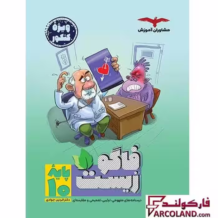 کتاب فاگو زیست دهم تجربی مشاوران آموزش