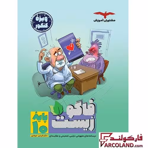 کتاب فاگو زیست دهم تجربی مشاوران آموزش