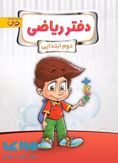 دفتر ریاضی دوم ابتدایی نشر پویش