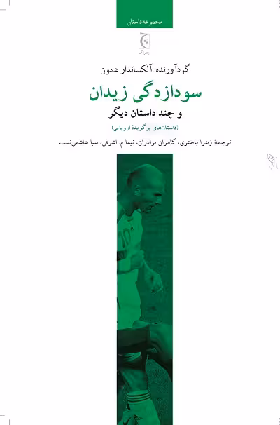 سودازدگی زیدان و چند داستان دیگر