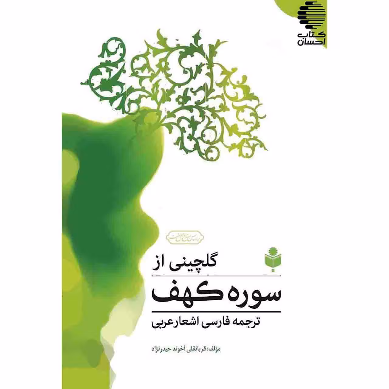 گلچینی از سوره کهف ترجمه فارسی اشعار عربی